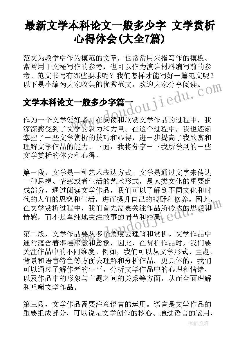 最新文学本科论文一般多少字 文学赏析心得体会(大全7篇)