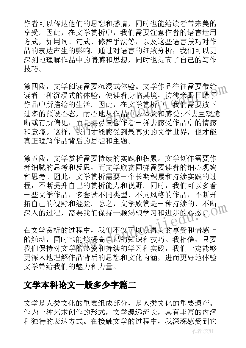 最新文学本科论文一般多少字 文学赏析心得体会(大全7篇)