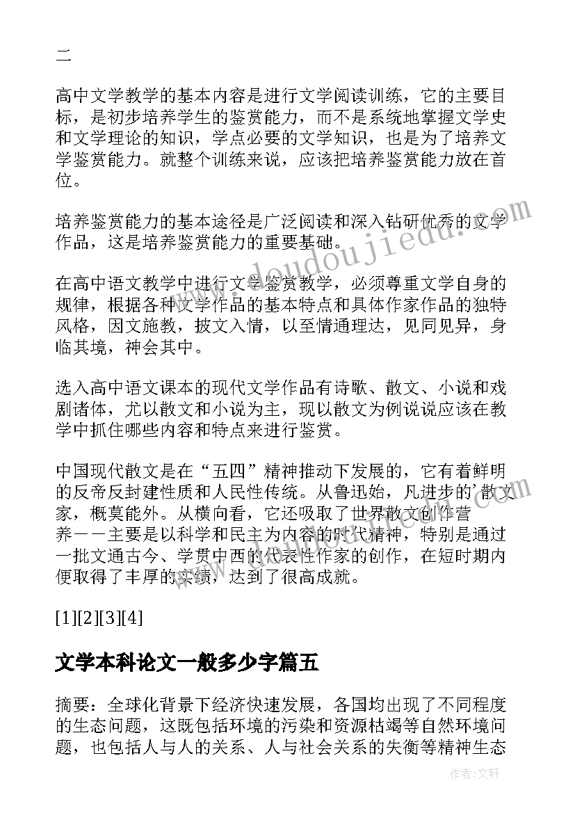 最新文学本科论文一般多少字 文学赏析心得体会(大全7篇)