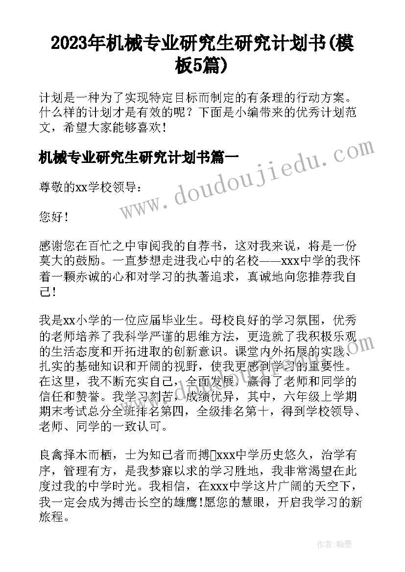 2023年机械专业研究生研究计划书(模板5篇)