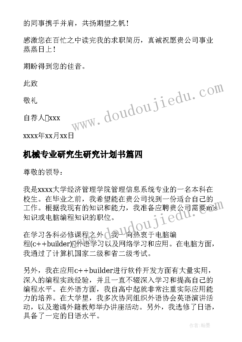 2023年机械专业研究生研究计划书(模板5篇)