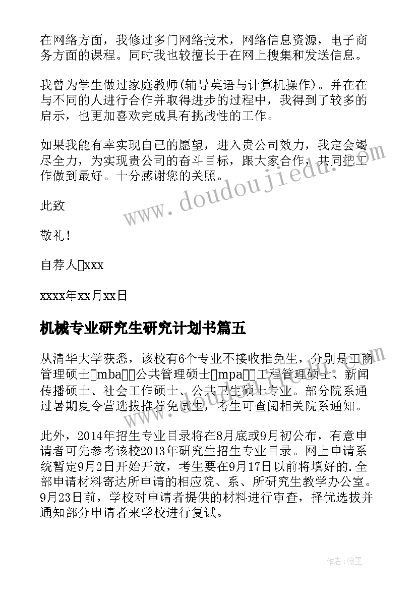 2023年机械专业研究生研究计划书(模板5篇)