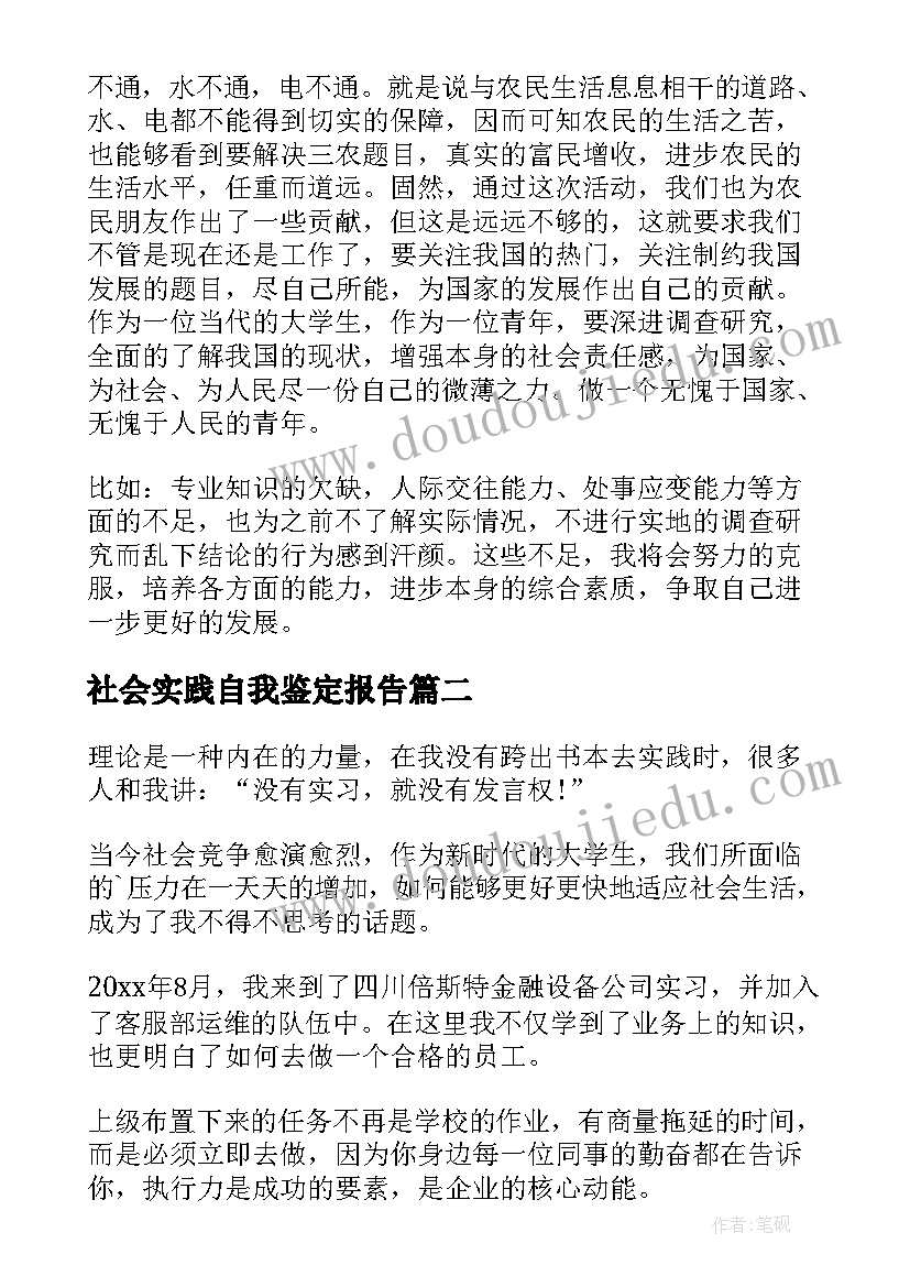 最新社会实践自我鉴定报告 社会实践报告自我鉴定(精选5篇)