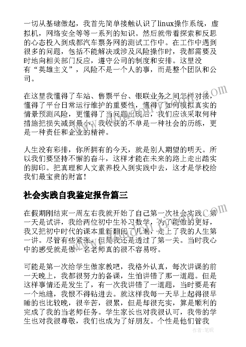 最新社会实践自我鉴定报告 社会实践报告自我鉴定(精选5篇)