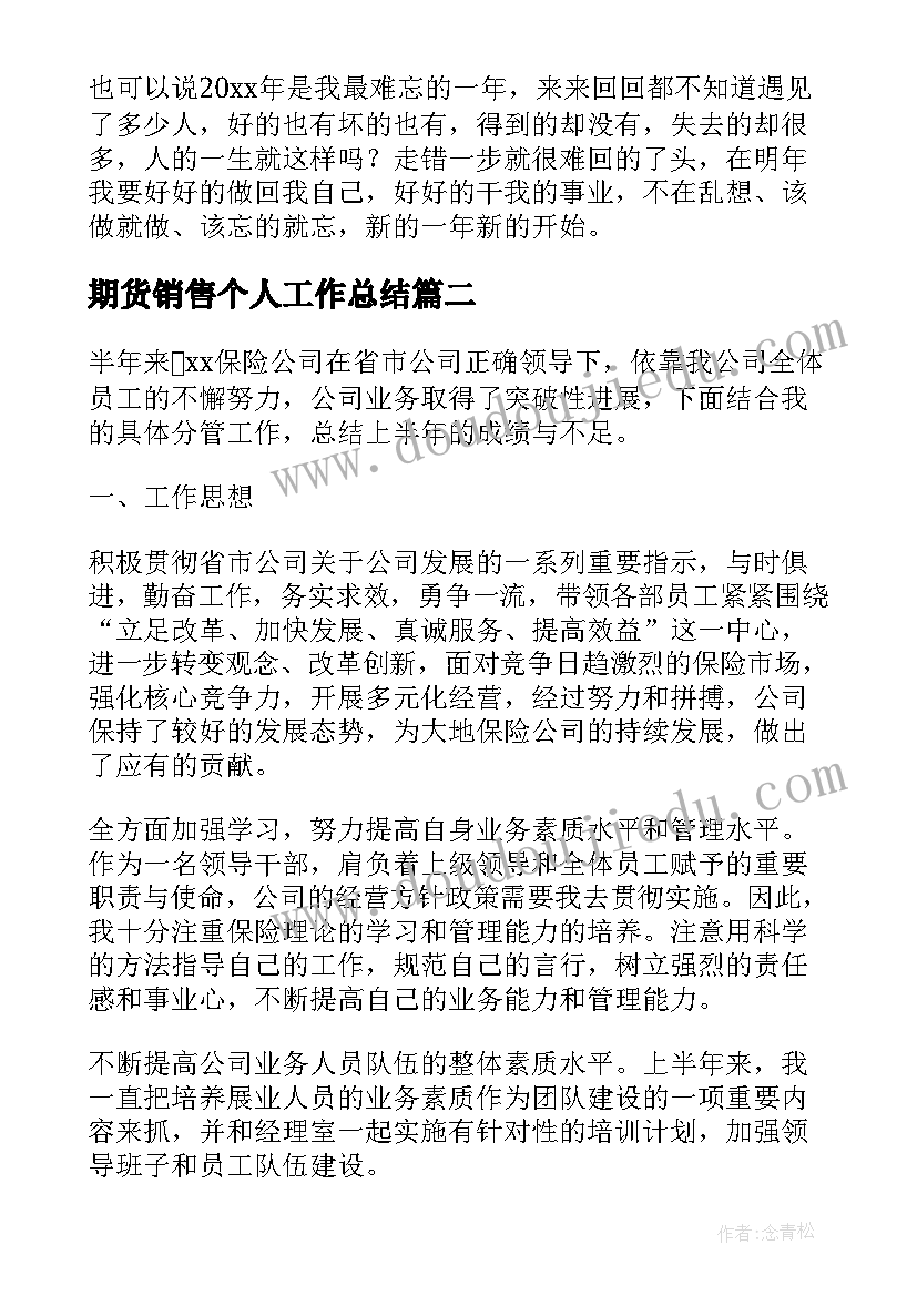 2023年期货销售个人工作总结(实用5篇)