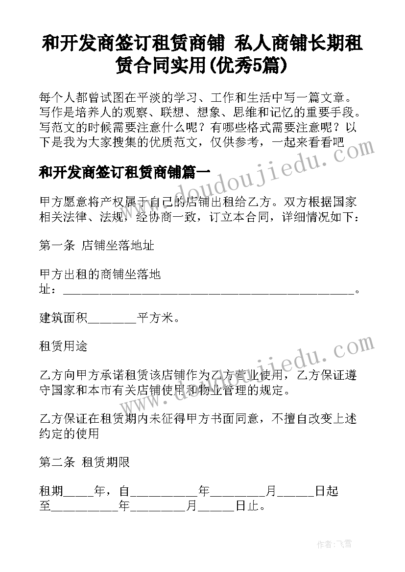 和开发商签订租赁商铺 私人商铺长期租赁合同实用(优秀5篇)