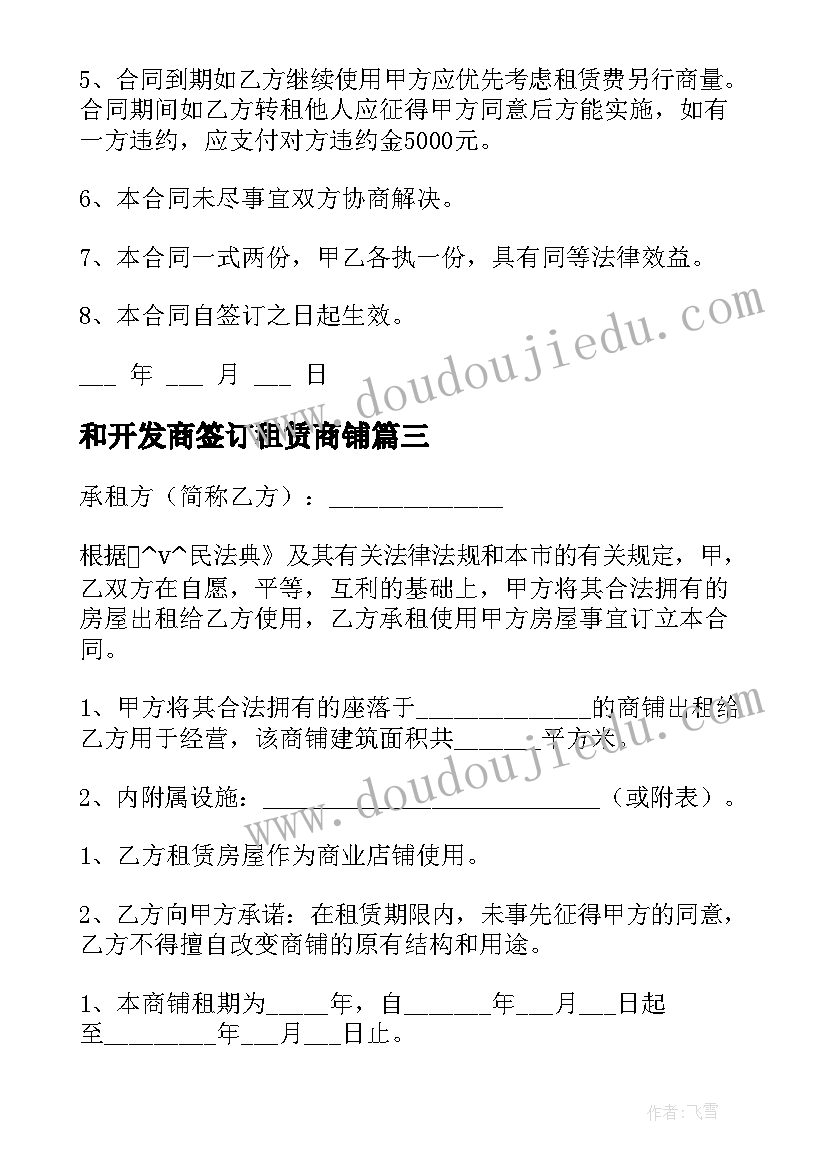 和开发商签订租赁商铺 私人商铺长期租赁合同实用(优秀5篇)