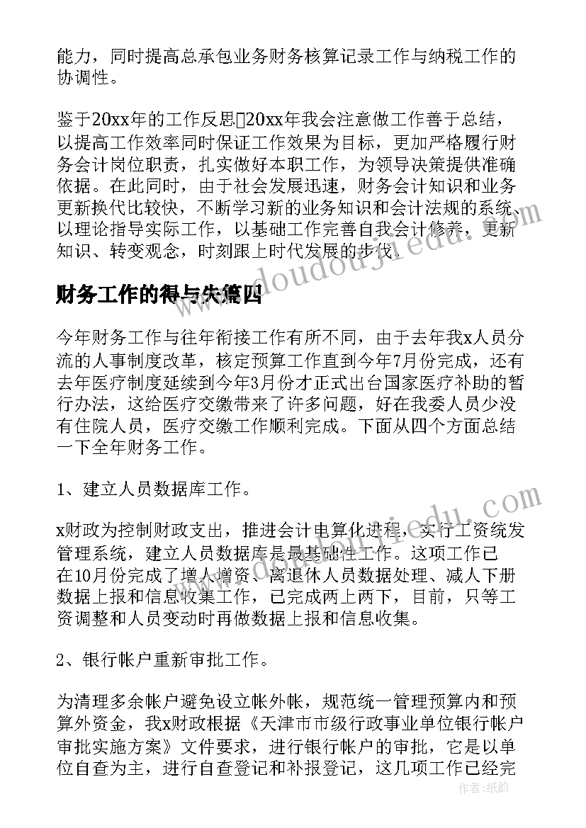 2023年财务工作的得与失 个人财务工作总结(精选6篇)