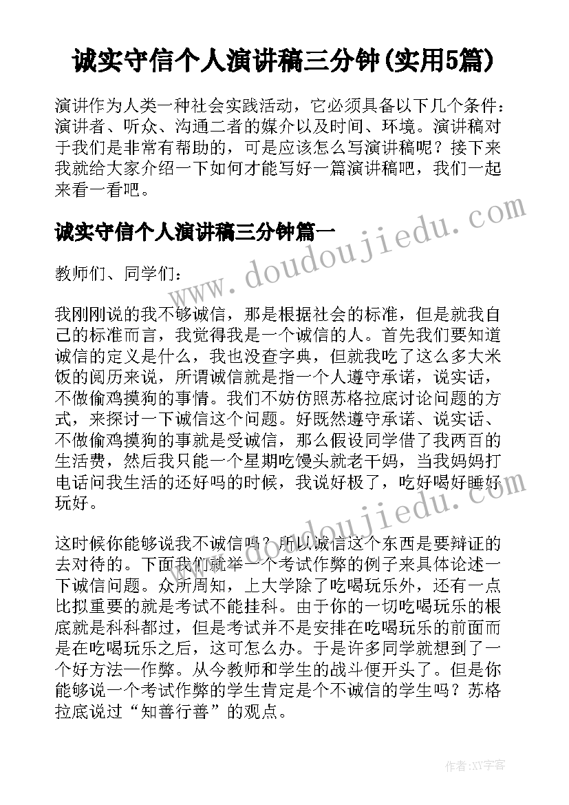 诚实守信个人演讲稿三分钟(实用5篇)