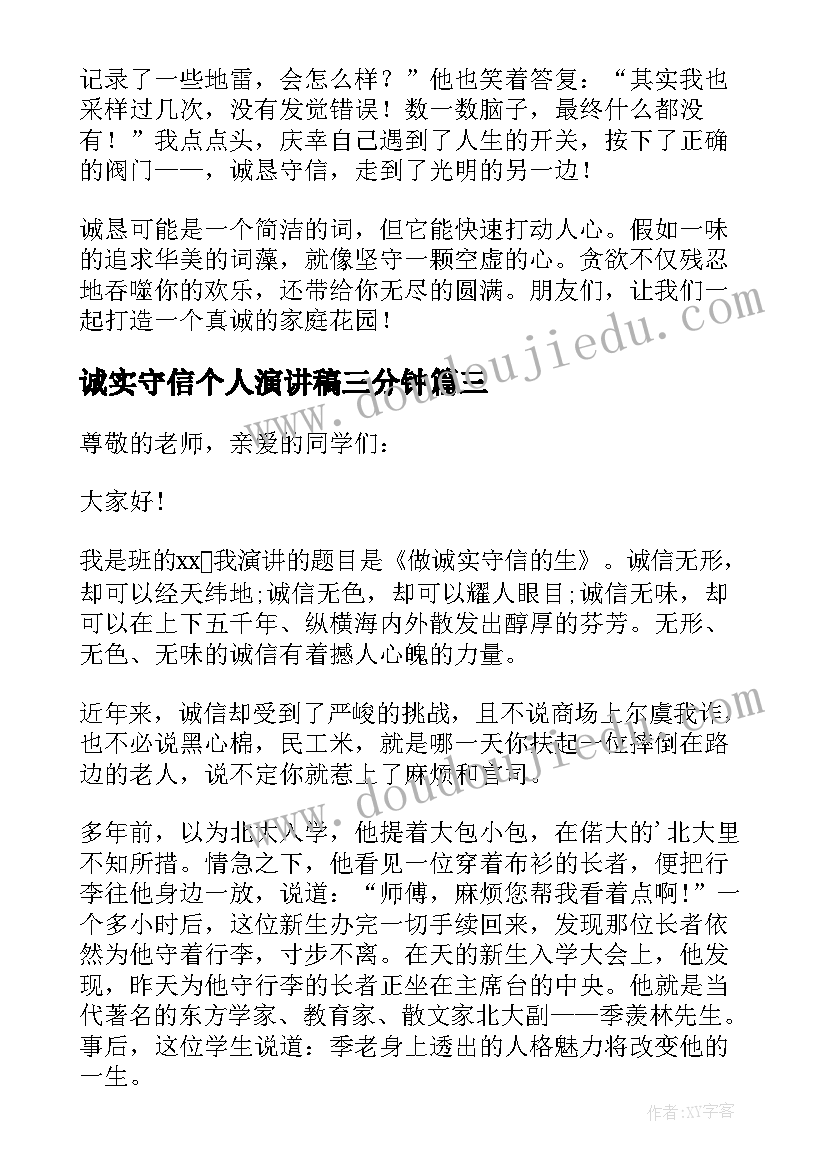 诚实守信个人演讲稿三分钟(实用5篇)