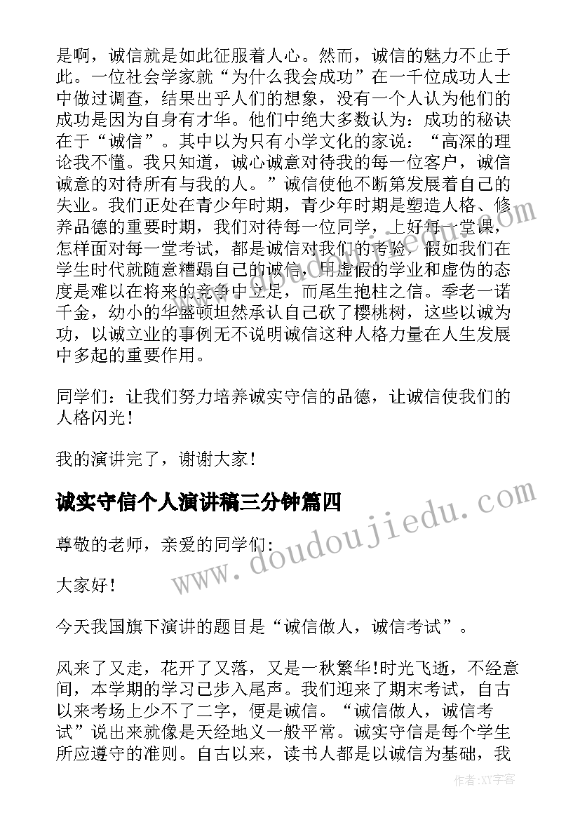 诚实守信个人演讲稿三分钟(实用5篇)