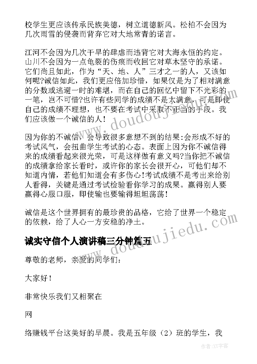 诚实守信个人演讲稿三分钟(实用5篇)