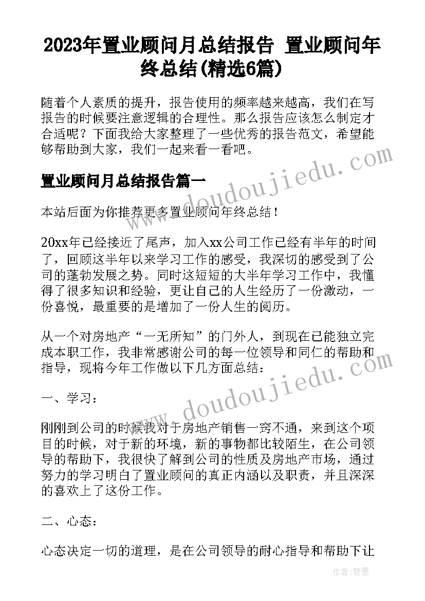 2023年置业顾问月总结报告 置业顾问年终总结(精选6篇)