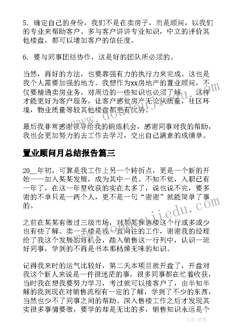 2023年置业顾问月总结报告 置业顾问年终总结(精选6篇)