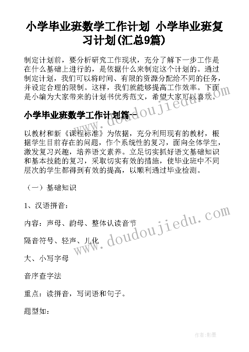 小学毕业班数学工作计划 小学毕业班复习计划(汇总9篇)