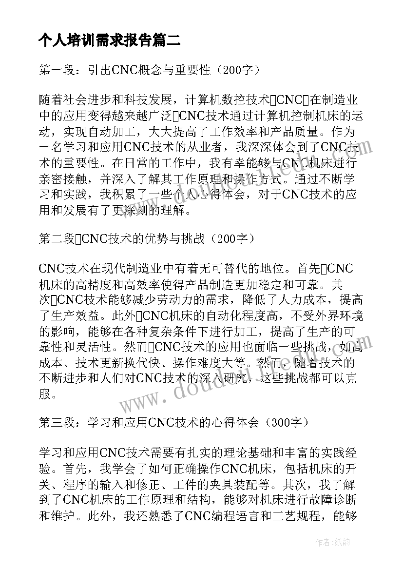 2023年个人培训需求报告 cnc个人心得体会(模板6篇)