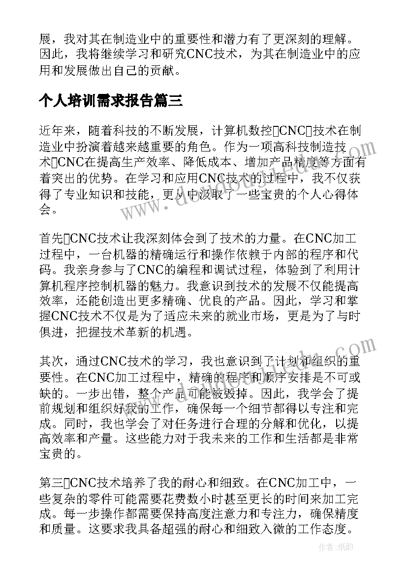 2023年个人培训需求报告 cnc个人心得体会(模板6篇)