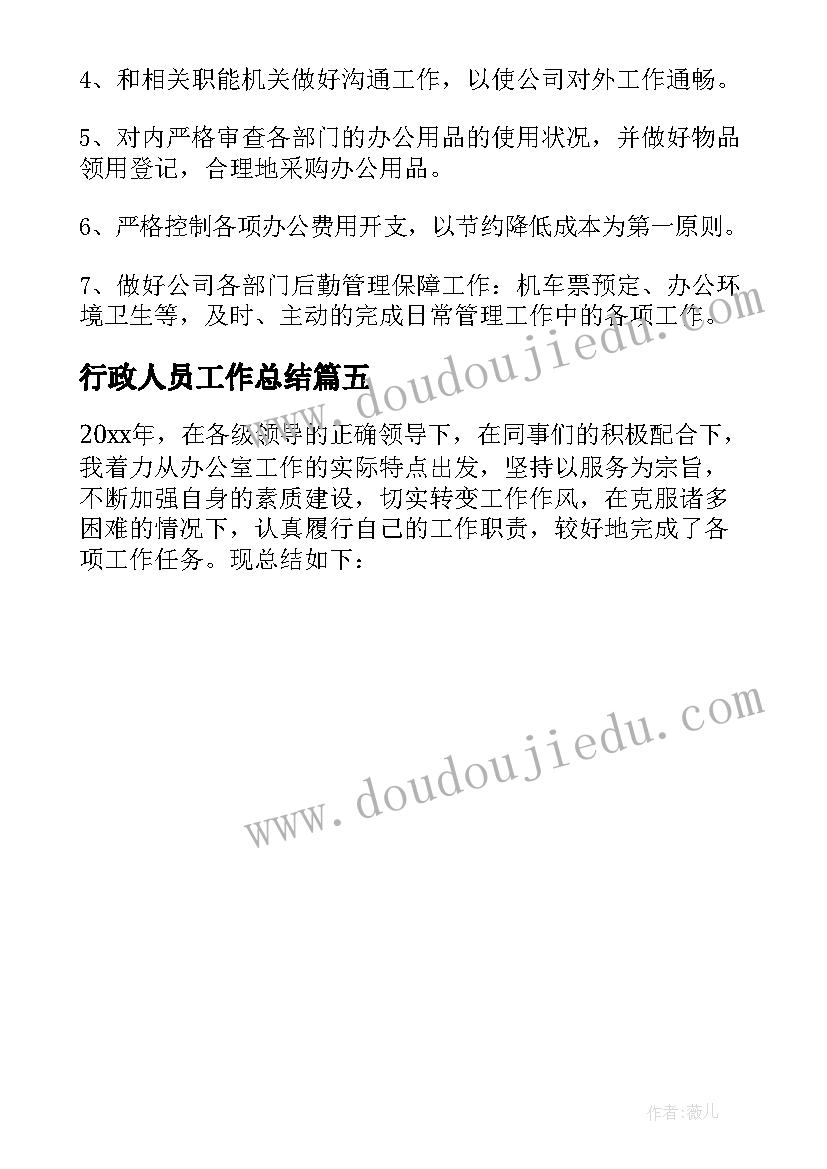 最新行政人员工作总结(模板5篇)