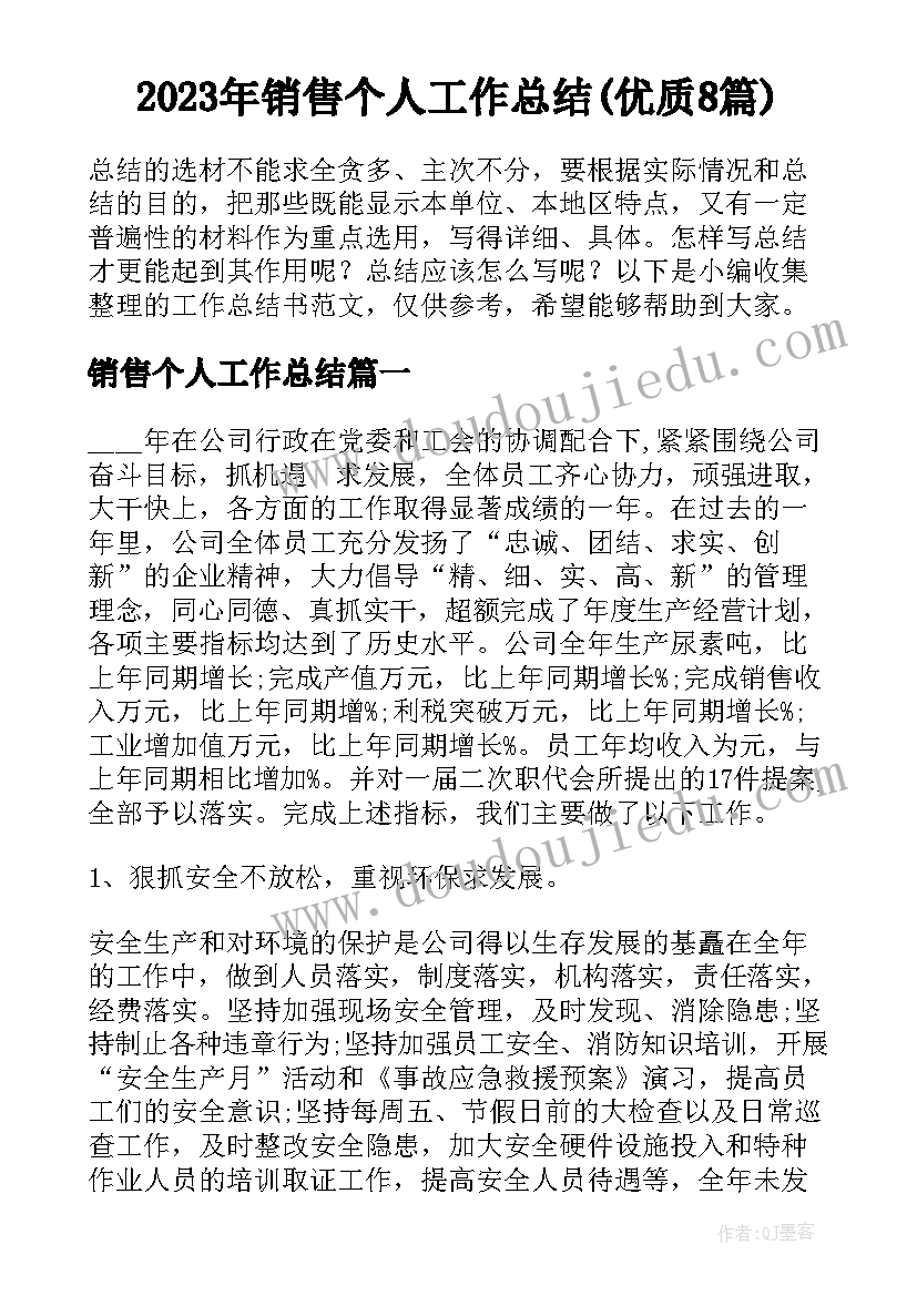 2023年销售个人工作总结(优质8篇)