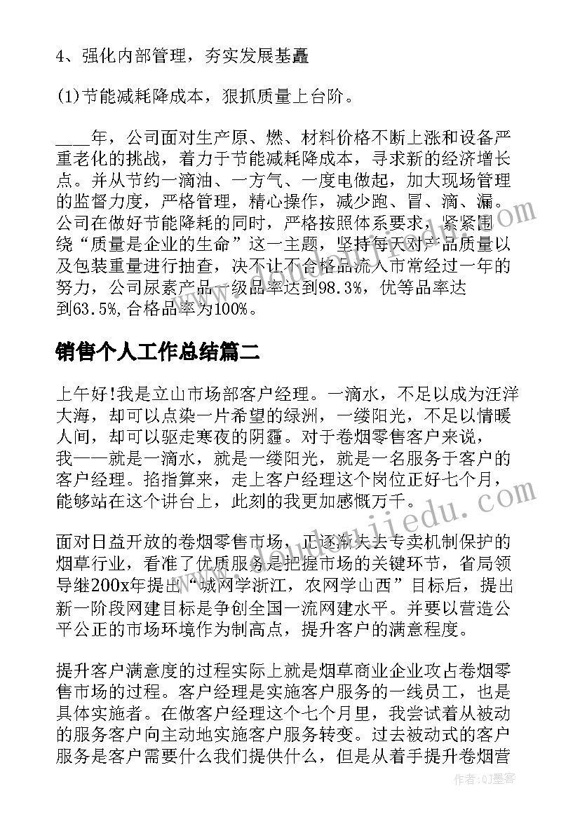 2023年销售个人工作总结(优质8篇)