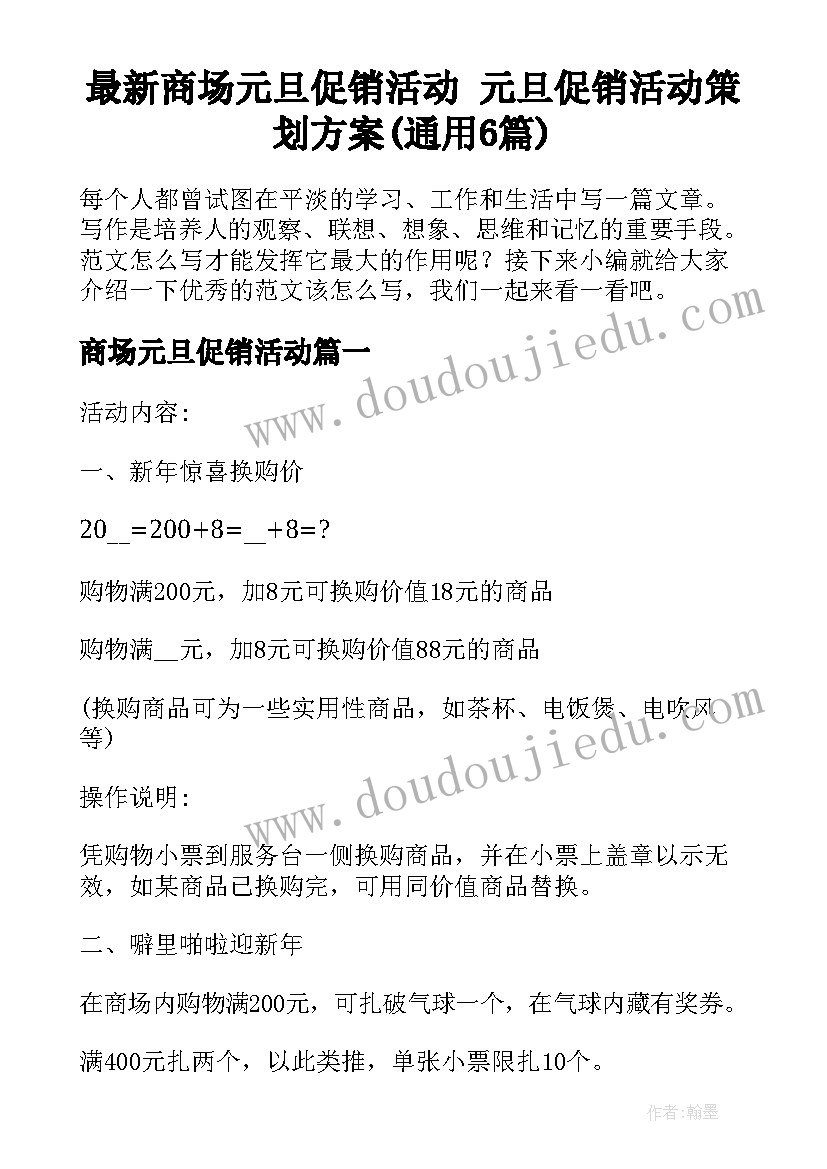 最新商场元旦促销活动 元旦促销活动策划方案(通用6篇)