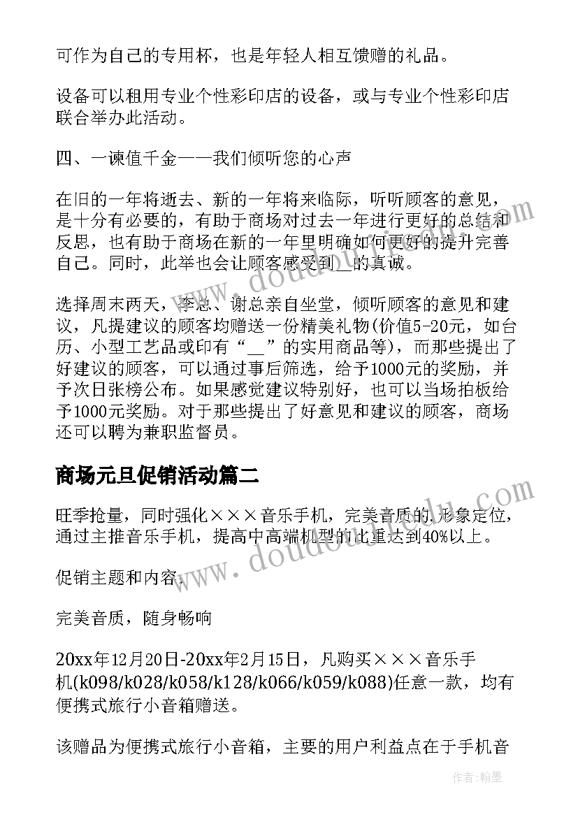 最新商场元旦促销活动 元旦促销活动策划方案(通用6篇)