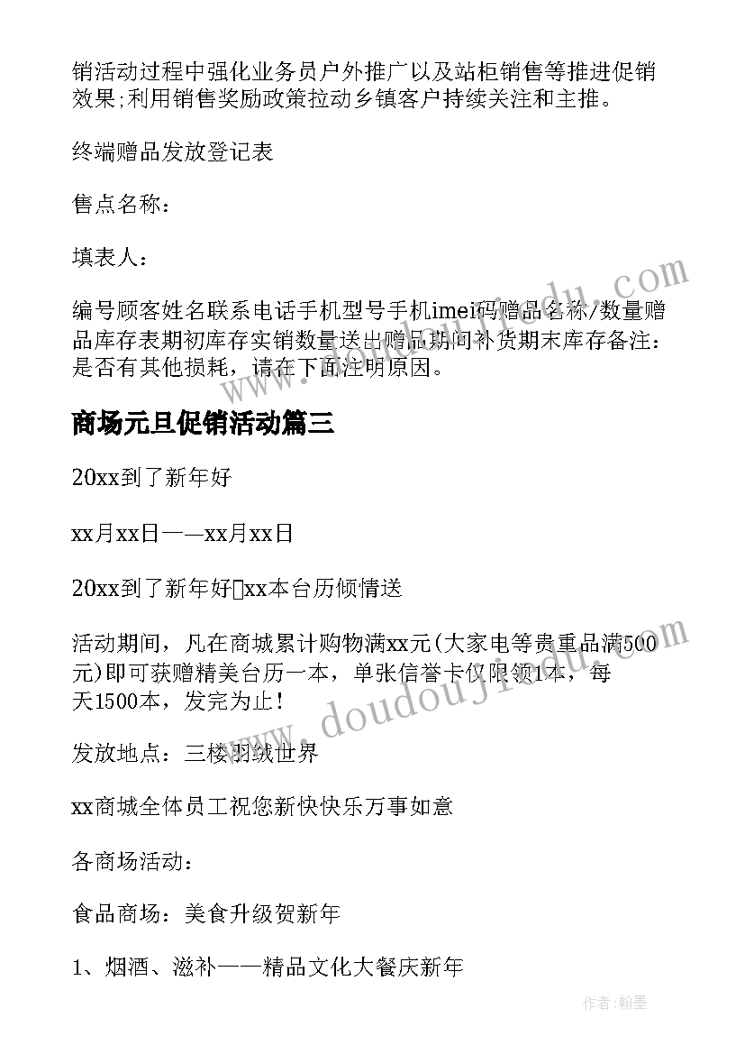 最新商场元旦促销活动 元旦促销活动策划方案(通用6篇)