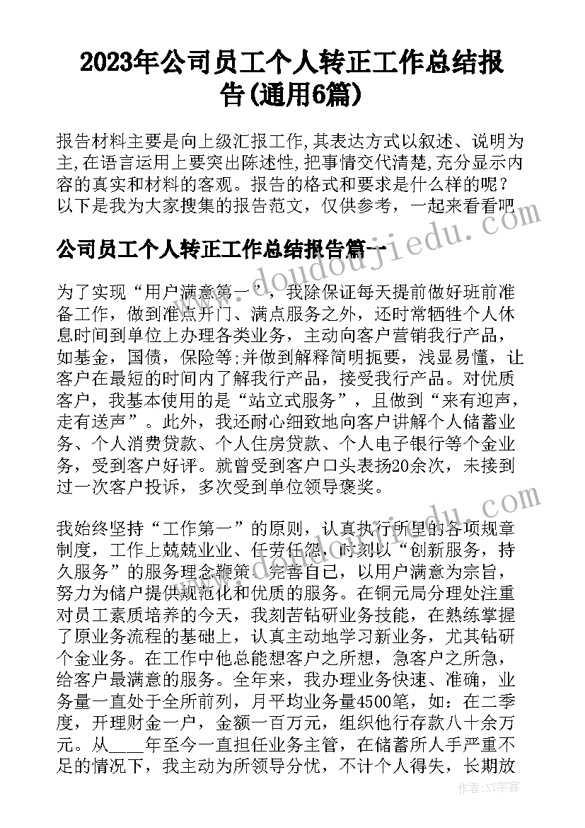 2023年公司员工个人转正工作总结报告(通用6篇)