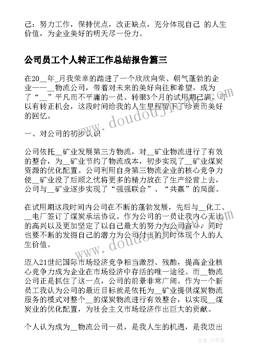 2023年公司员工个人转正工作总结报告(通用6篇)