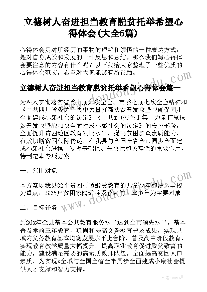 立德树人奋进担当教育脱贫托举希望心得体会(大全5篇)