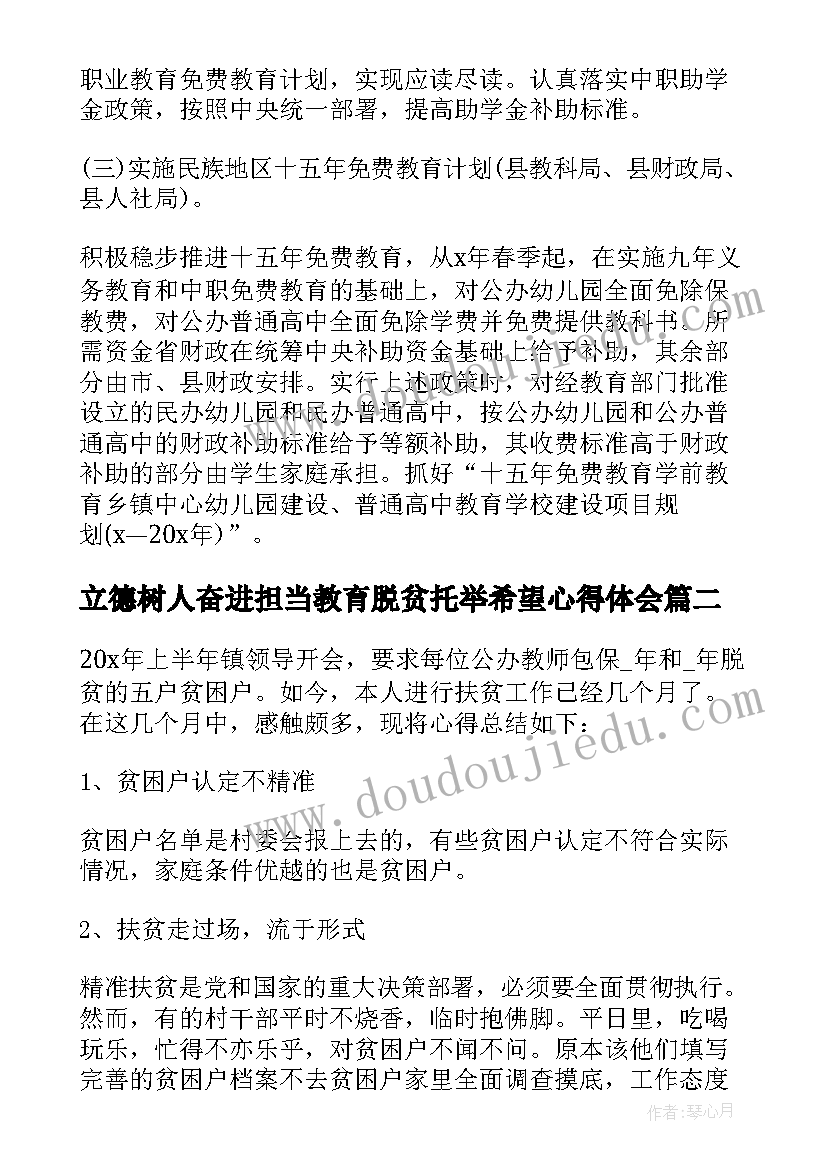 立德树人奋进担当教育脱贫托举希望心得体会(大全5篇)