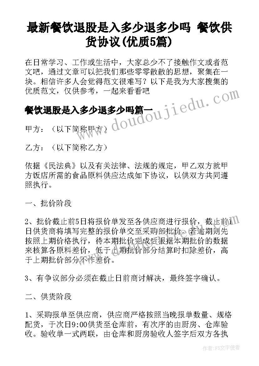 最新餐饮退股是入多少退多少吗 餐饮供货协议(优质5篇)