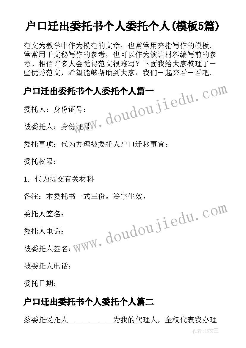 户口迁出委托书个人委托个人(模板5篇)