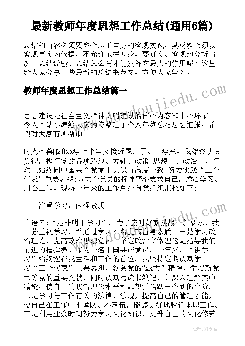 最新教师年度思想工作总结(通用6篇)