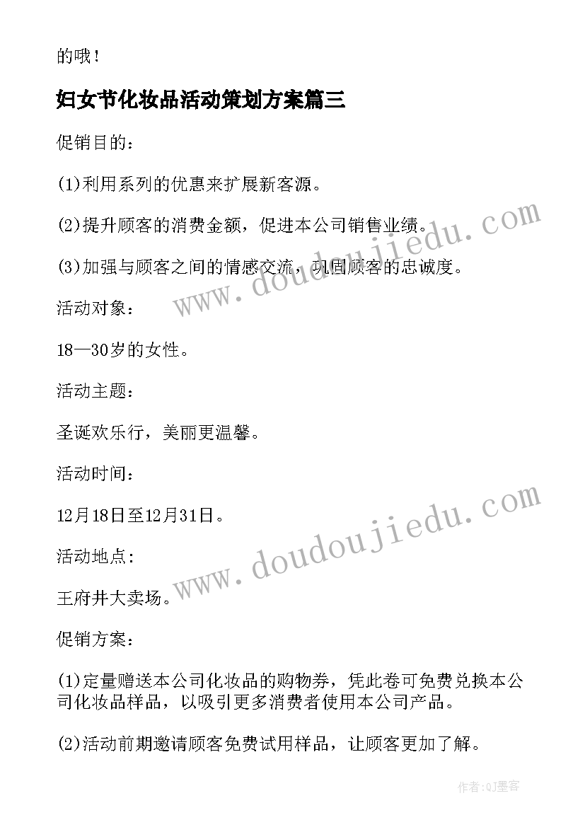 妇女节化妆品活动策划方案 化妆品活动方案化妆品的活动策划方案(通用5篇)