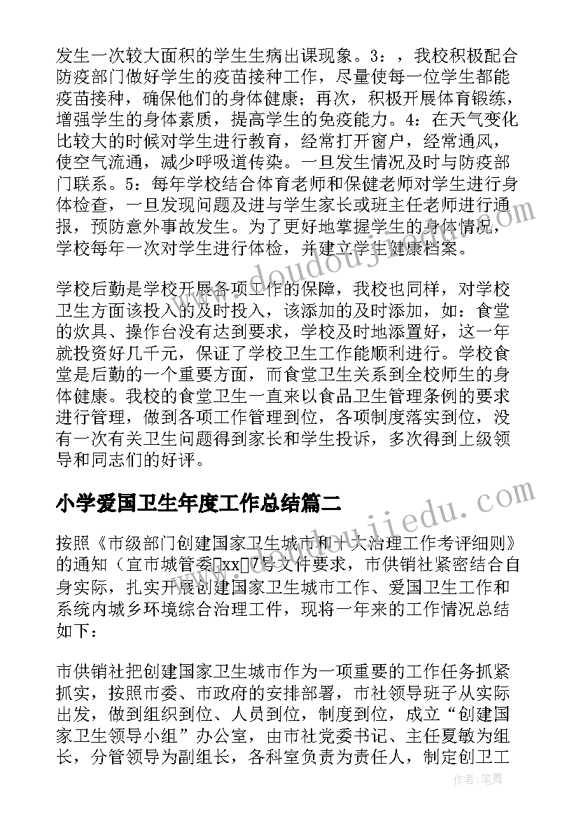 小学爱国卫生年度工作总结(模板9篇)