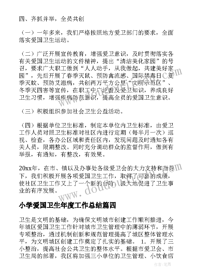 小学爱国卫生年度工作总结(模板9篇)