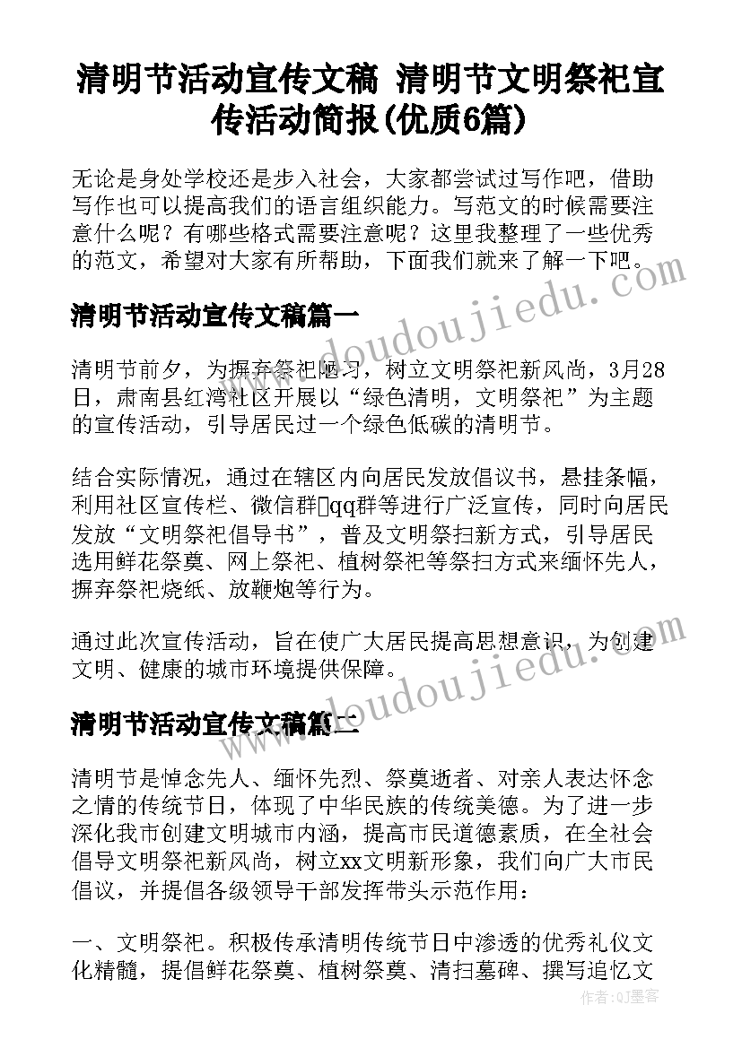 清明节活动宣传文稿 清明节文明祭祀宣传活动简报(优质6篇)