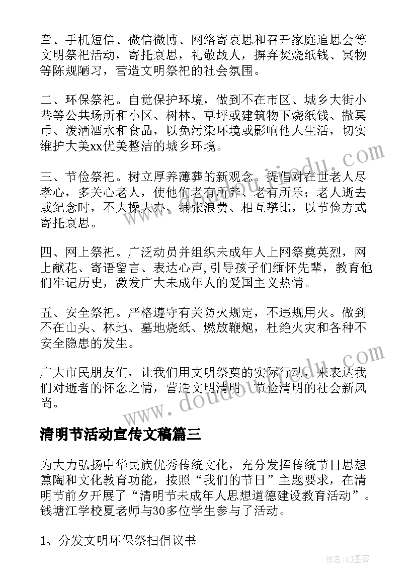 清明节活动宣传文稿 清明节文明祭祀宣传活动简报(优质6篇)