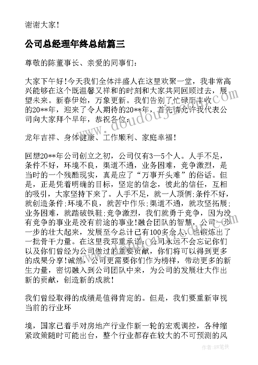 2023年公司总经理年终总结(大全5篇)