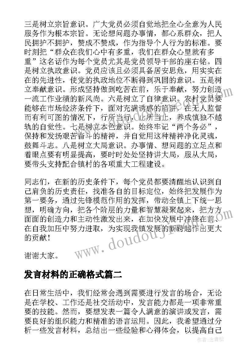 发言材料的正确格式 党课发言材料(大全5篇)