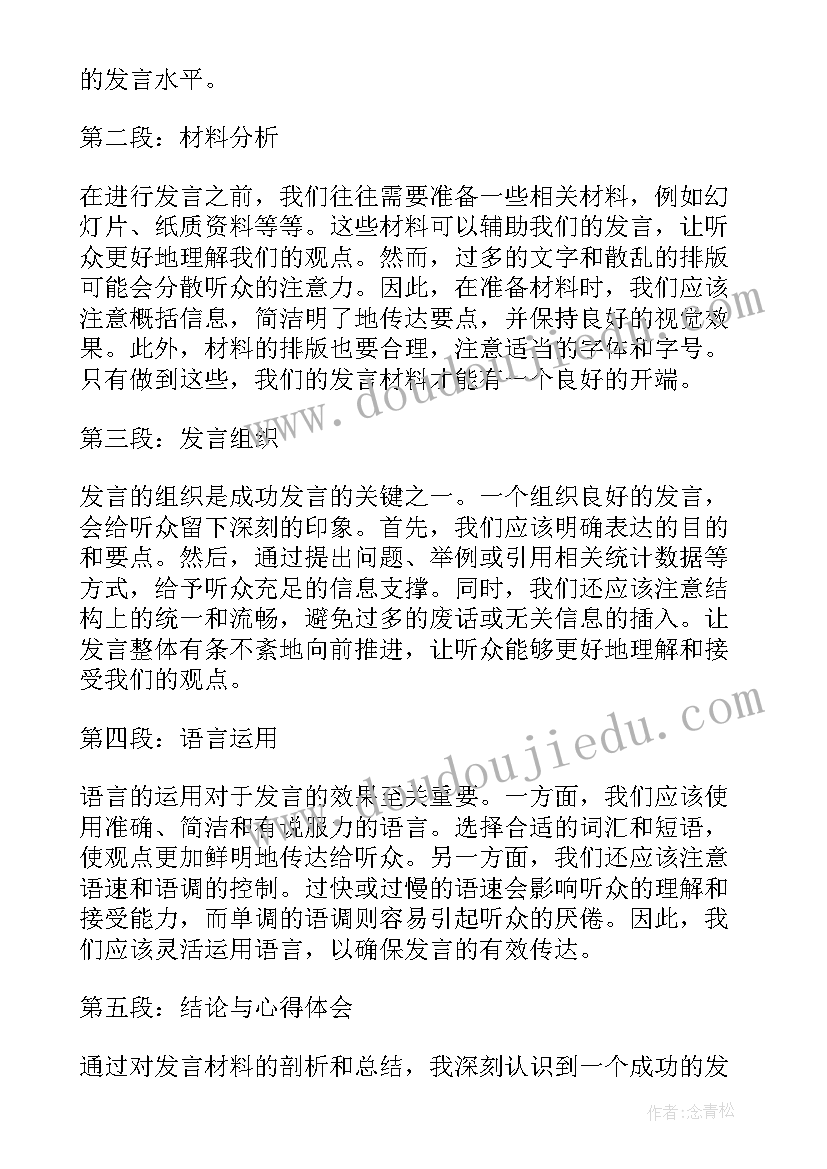 发言材料的正确格式 党课发言材料(大全5篇)