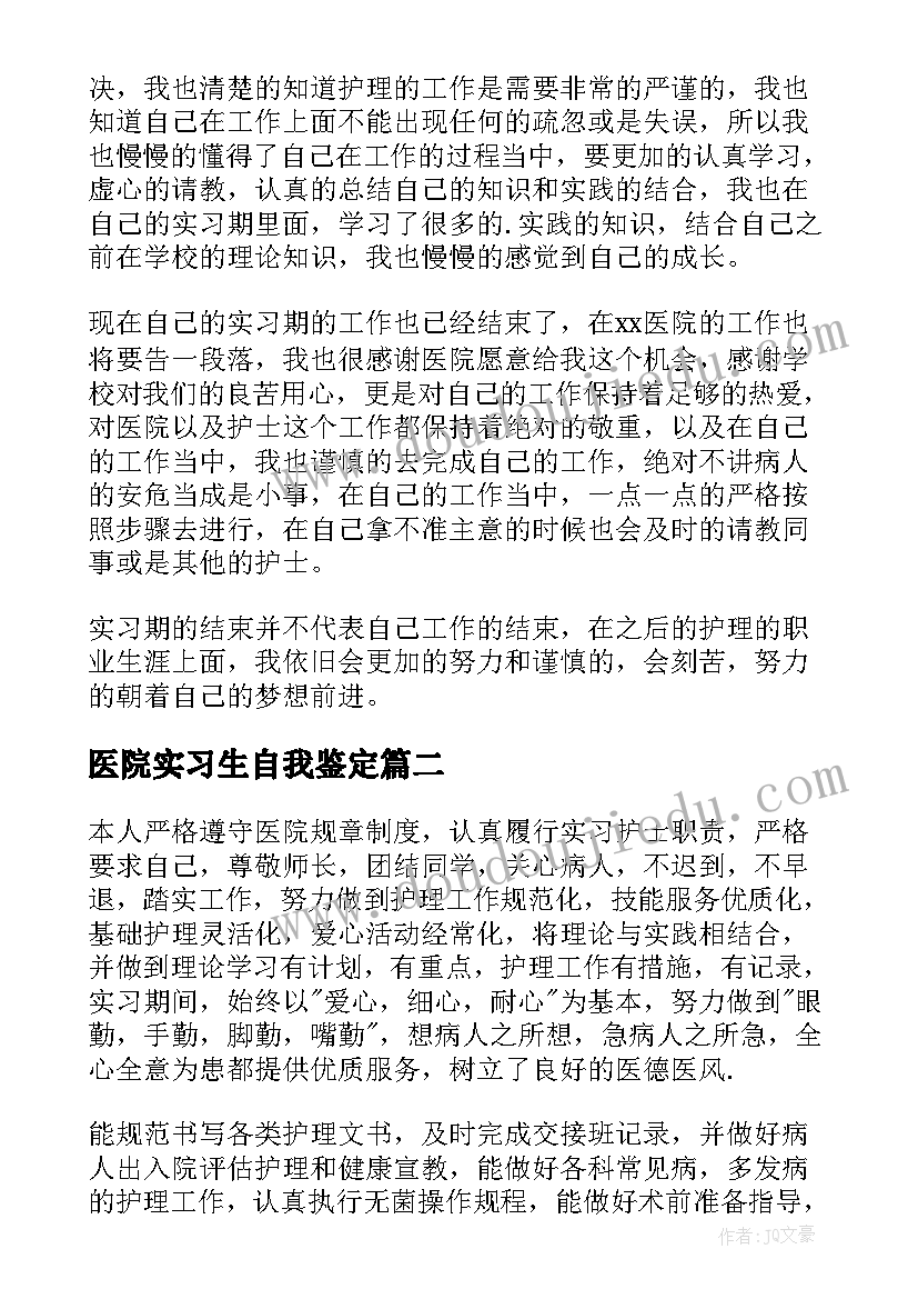 医院实习生自我鉴定(模板5篇)