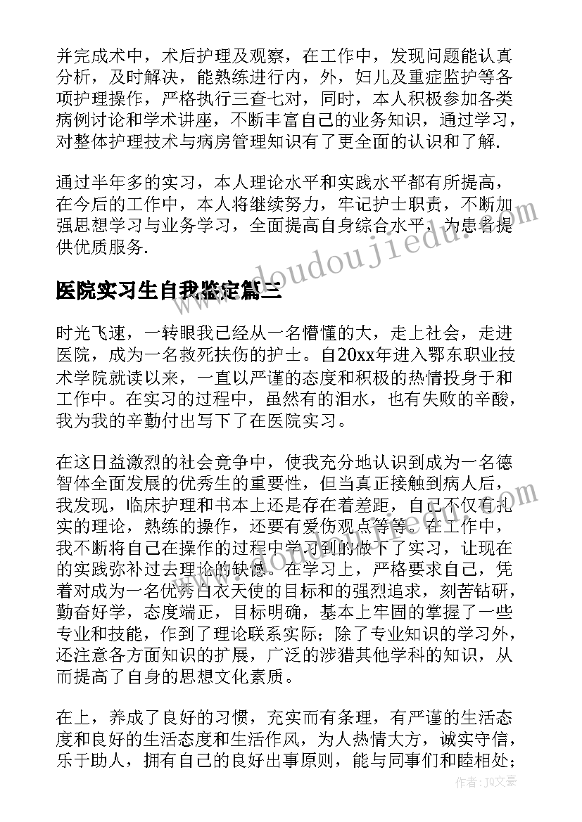 医院实习生自我鉴定(模板5篇)