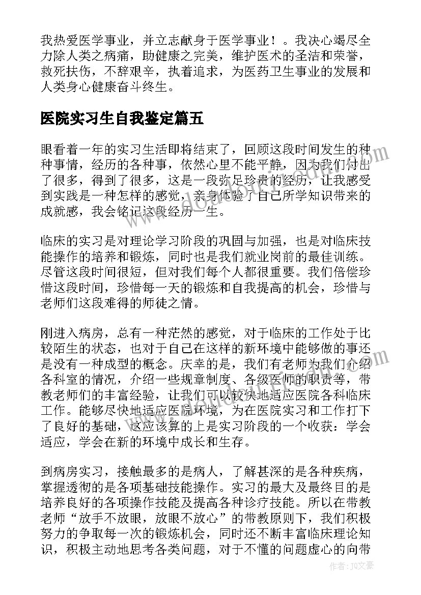 医院实习生自我鉴定(模板5篇)