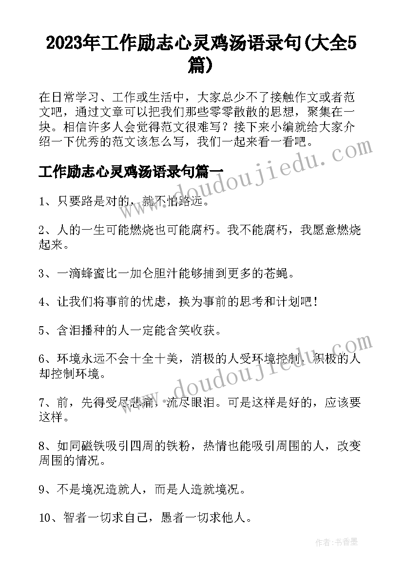 2023年工作励志心灵鸡汤语录句(大全5篇)