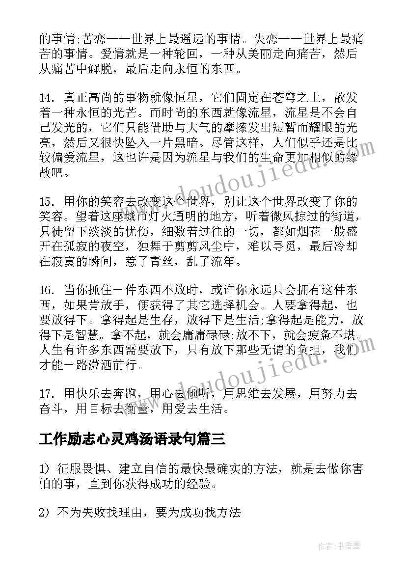 2023年工作励志心灵鸡汤语录句(大全5篇)