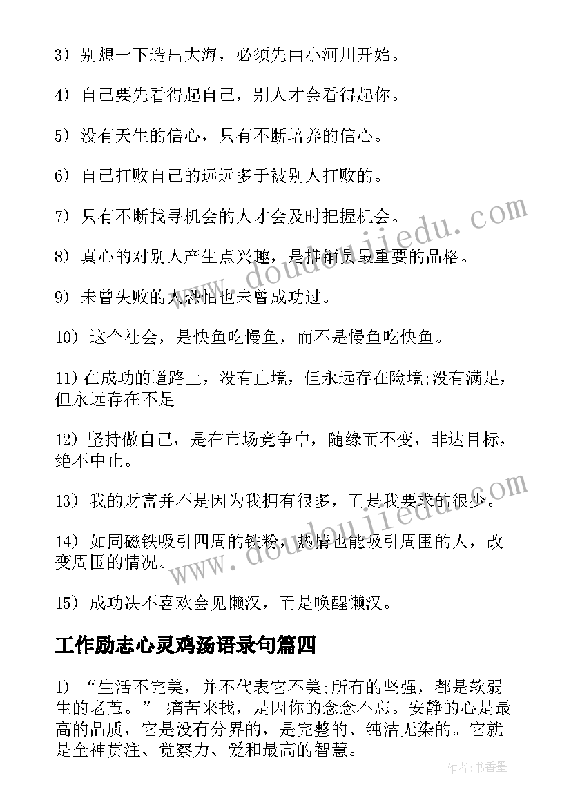 2023年工作励志心灵鸡汤语录句(大全5篇)