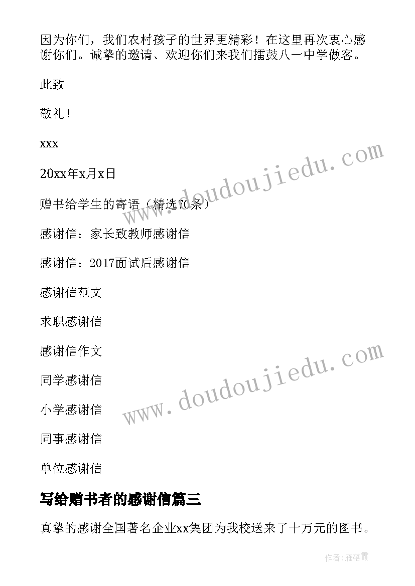 最新写给赠书者的感谢信(模板9篇)