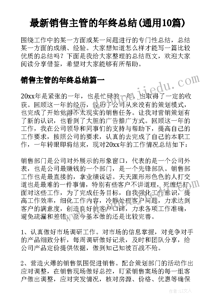 最新销售主管的年终总结(通用10篇)